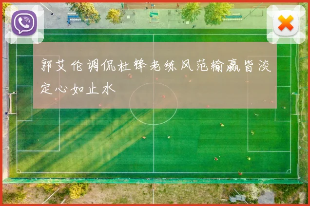 郭艾伦调侃杜锋老练风范输赢皆淡定心如止水