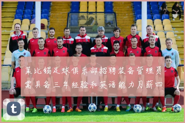 莱比锡足球俱乐部招聘装备管理员需具备三年经验和英语能力月薪四位数中段