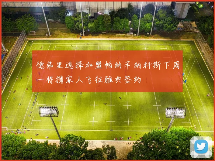 德弗里选择加盟帕纳辛纳科斯下周一将携家人飞往雅典签约