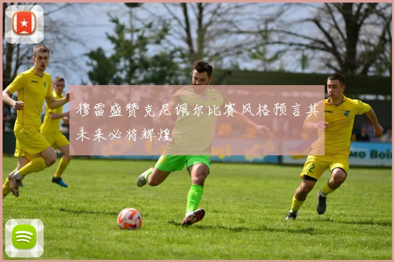 穆雷盛赞克尼佩尔比赛风格预言其未来必将辉煌